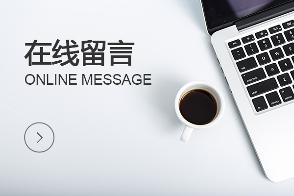 在线留言